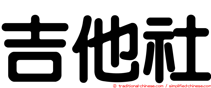 吉他社