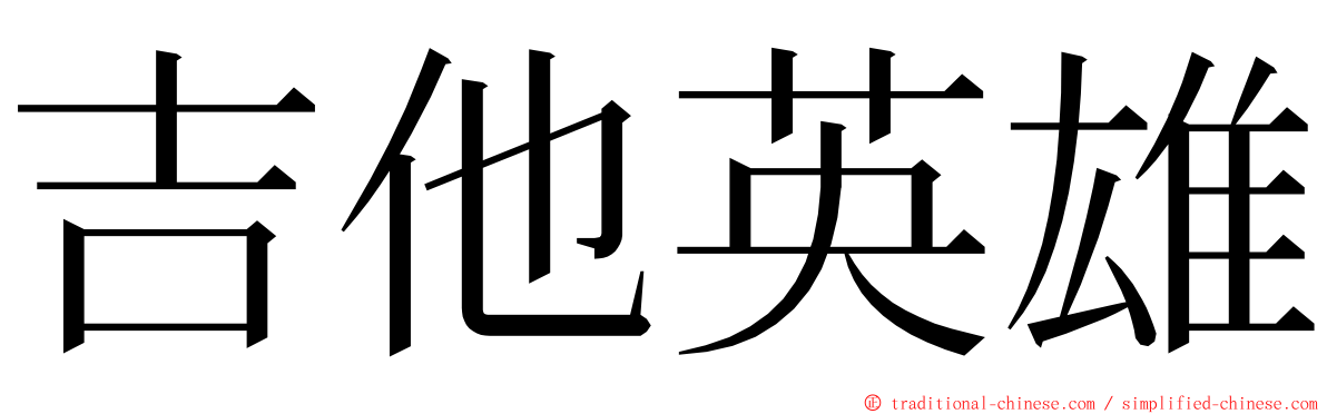 吉他英雄 ming font