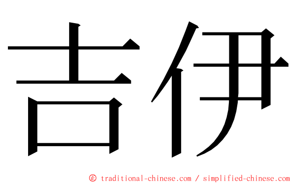 吉伊 ming font