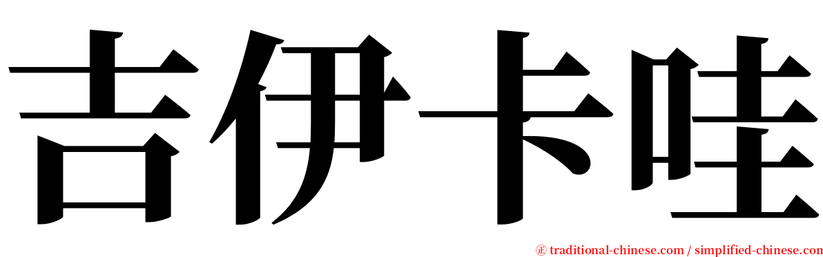 吉伊卡哇 serif font