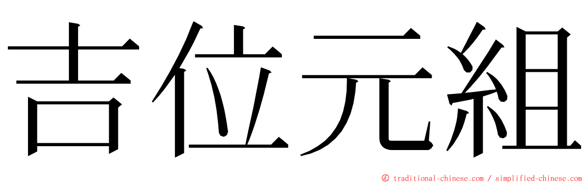 吉位元組 ming font