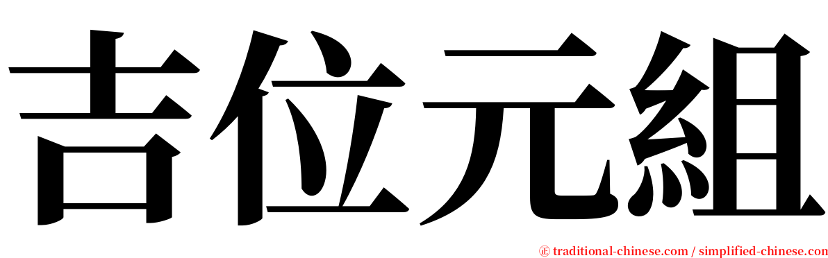 吉位元組 serif font