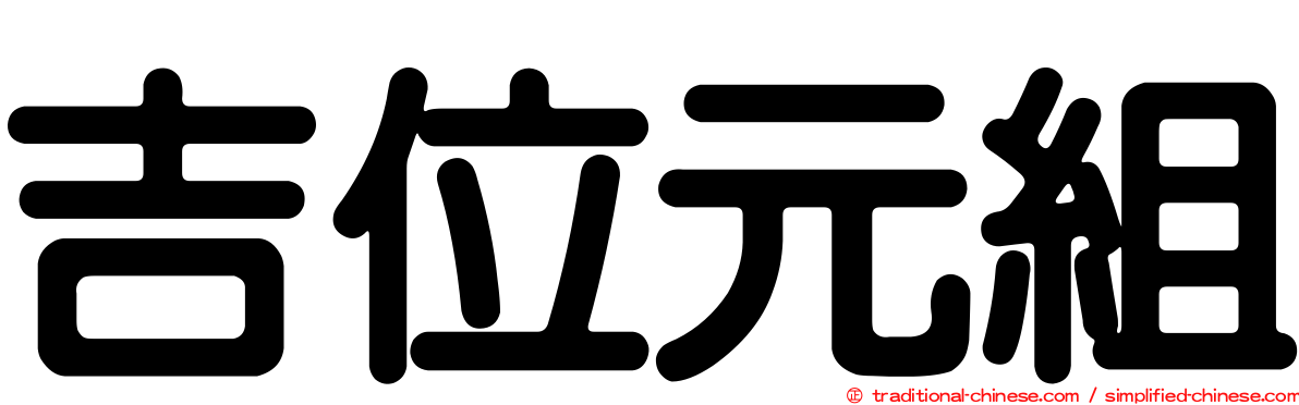 吉位元組