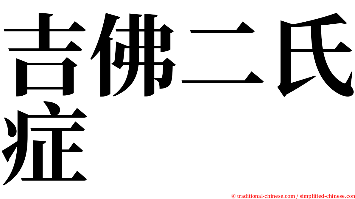 吉佛二氏症 serif font