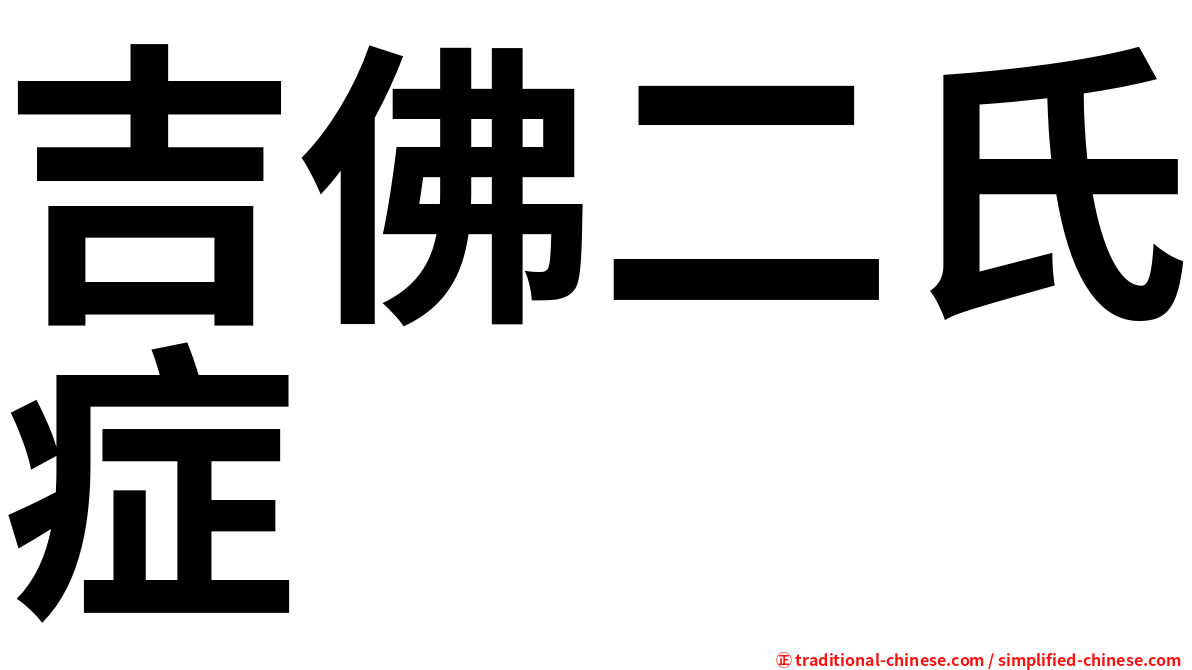 吉佛二氏症