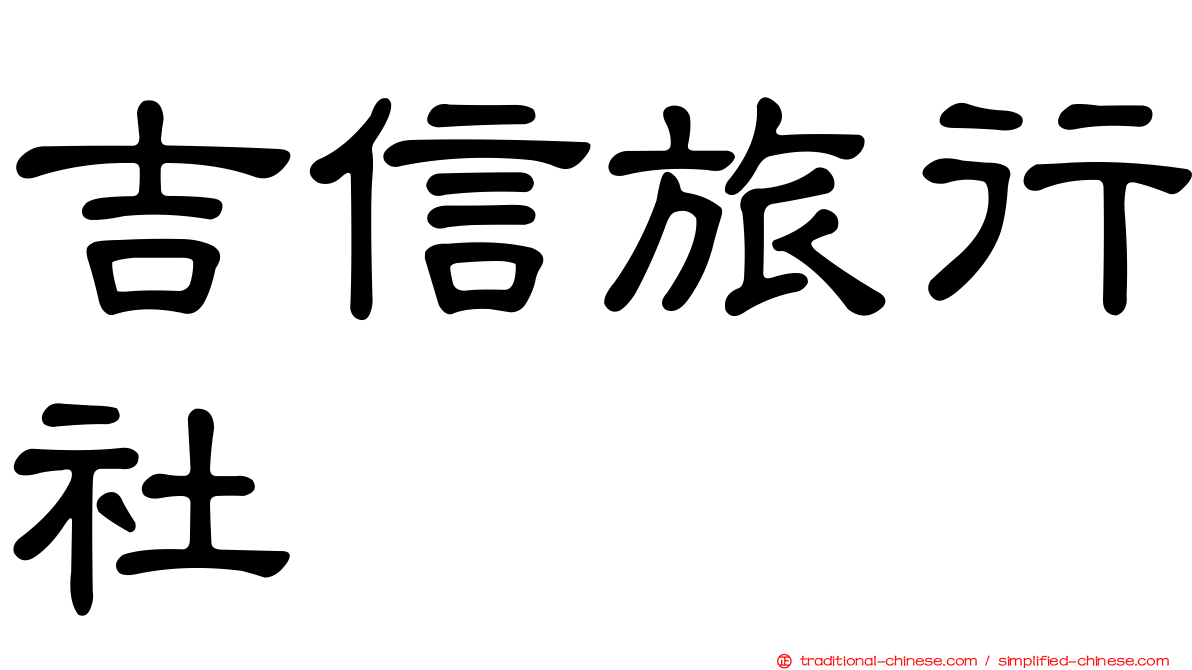 吉信旅行社