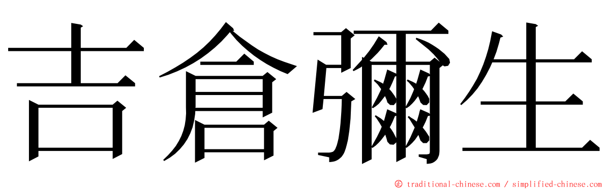 吉倉彌生 ming font