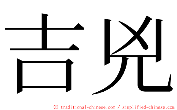 吉兇 ming font