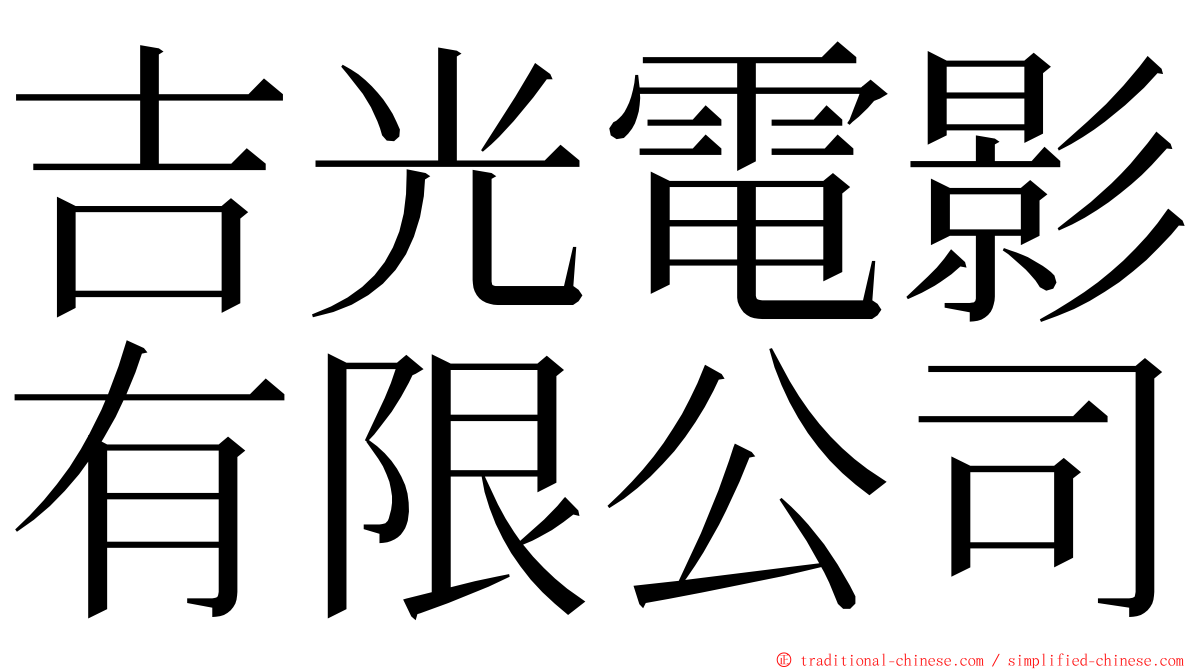 吉光電影有限公司 ming font