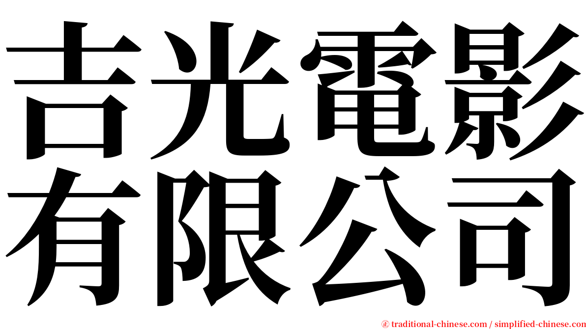 吉光電影有限公司 serif font