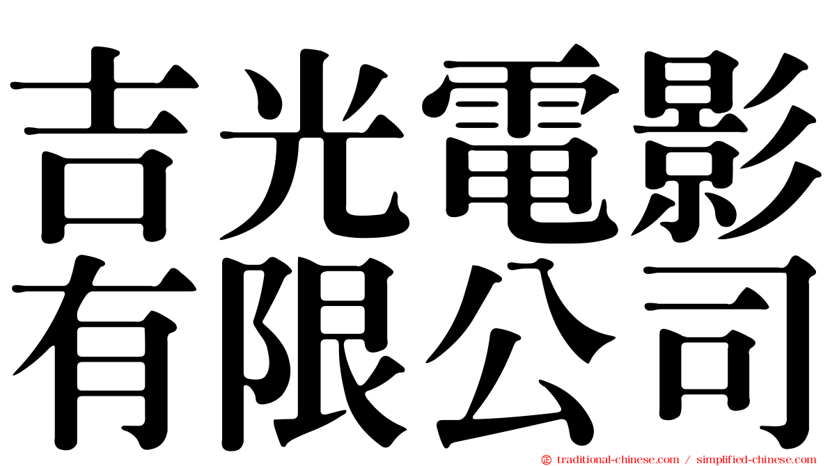 吉光電影有限公司