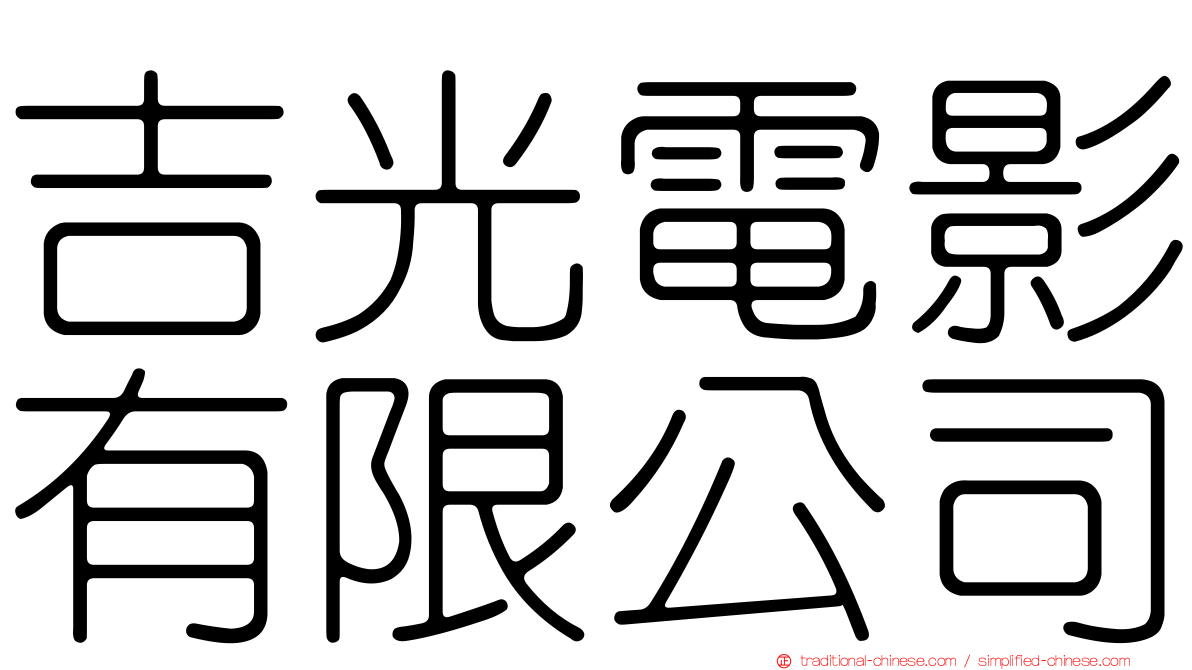 吉光電影有限公司