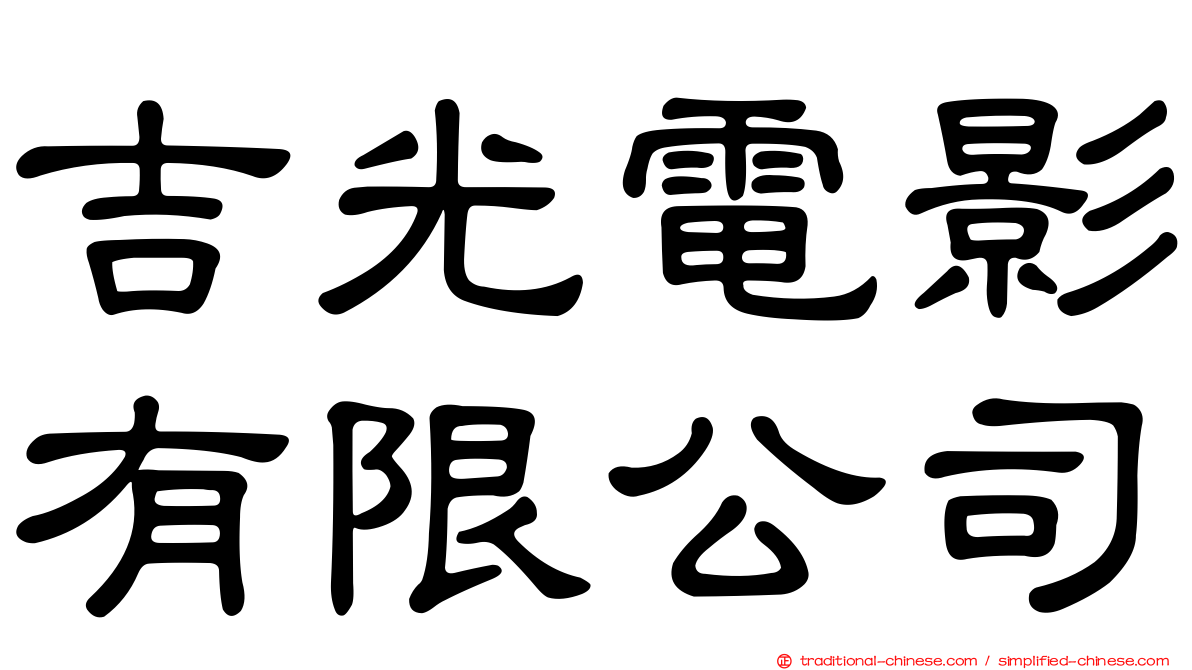 吉光電影有限公司
