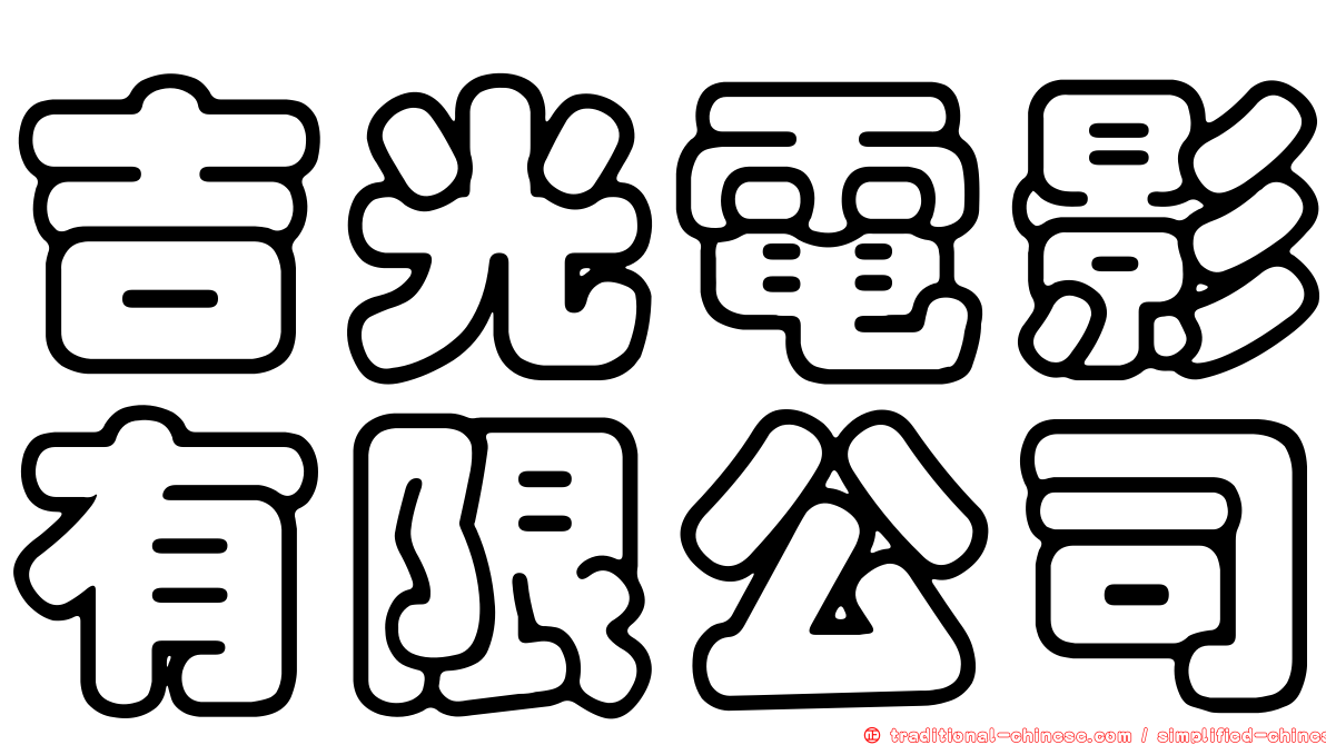 吉光電影有限公司