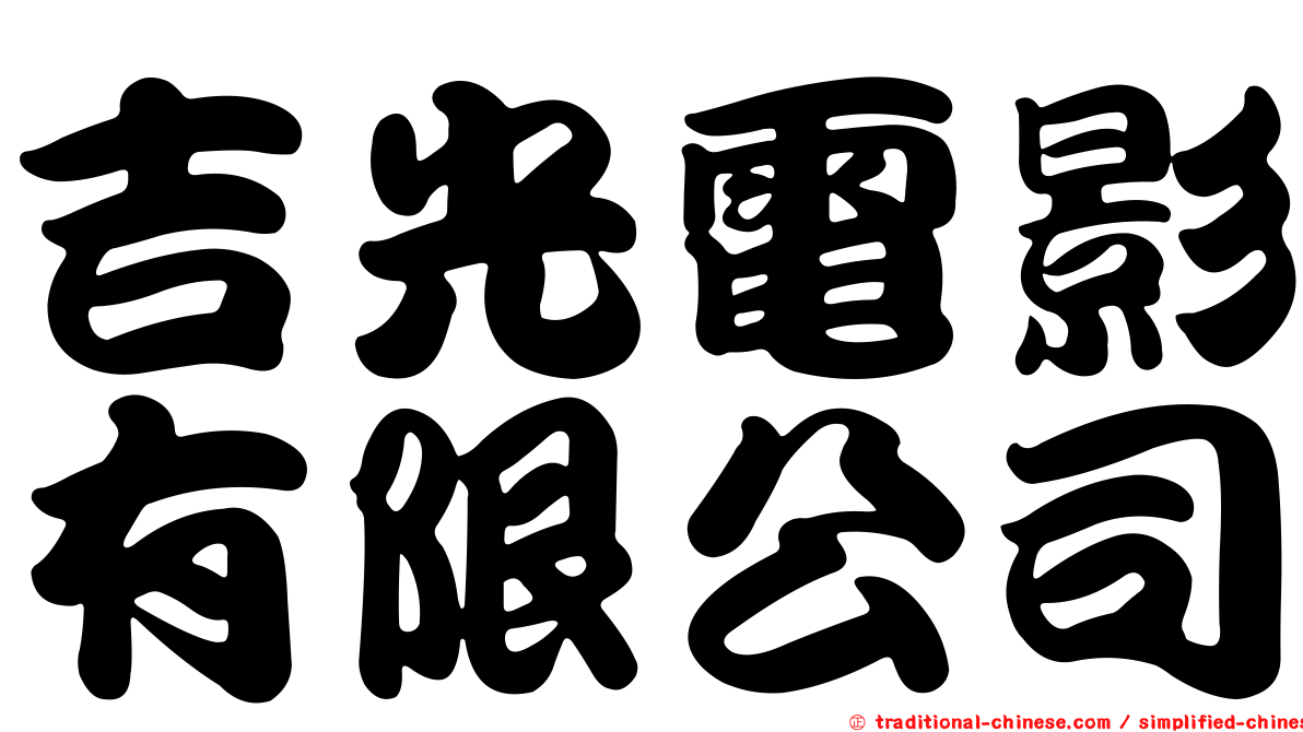 吉光電影有限公司