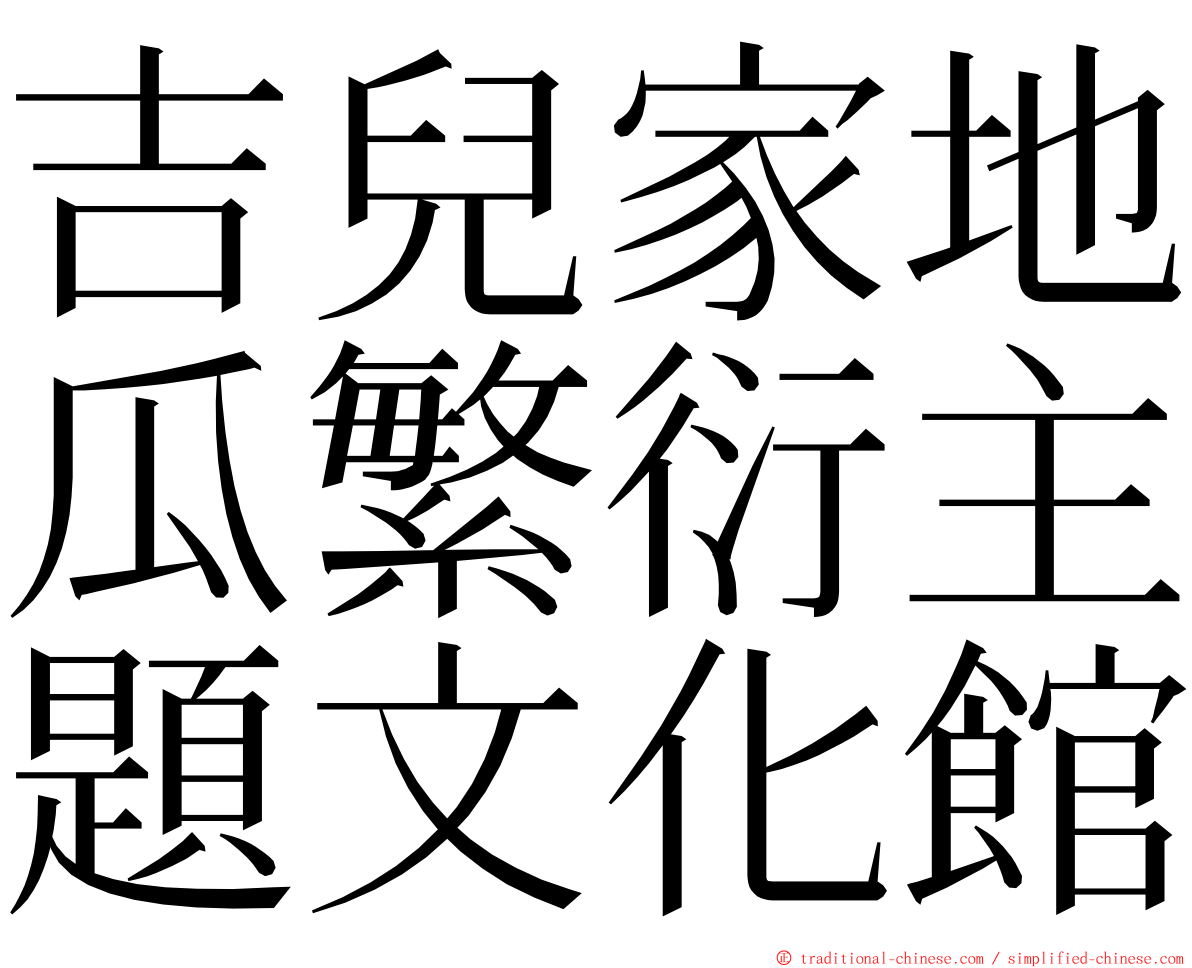 吉兒家地瓜繁衍主題文化館 ming font