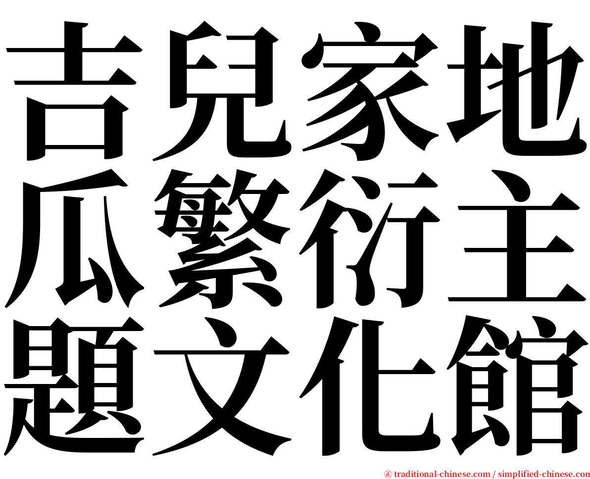 吉兒家地瓜繁衍主題文化館 serif font