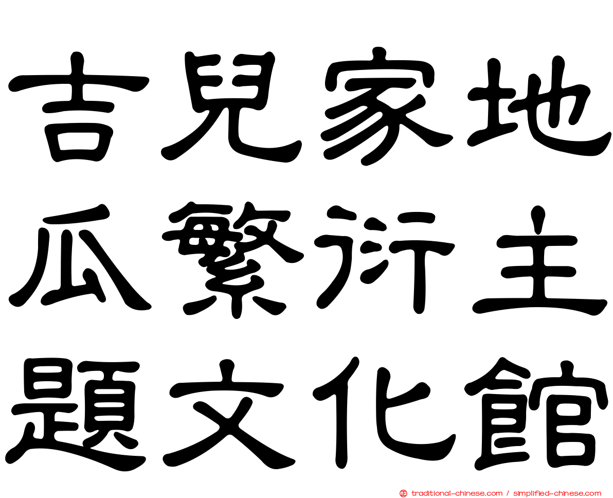 吉兒家地瓜繁衍主題文化館