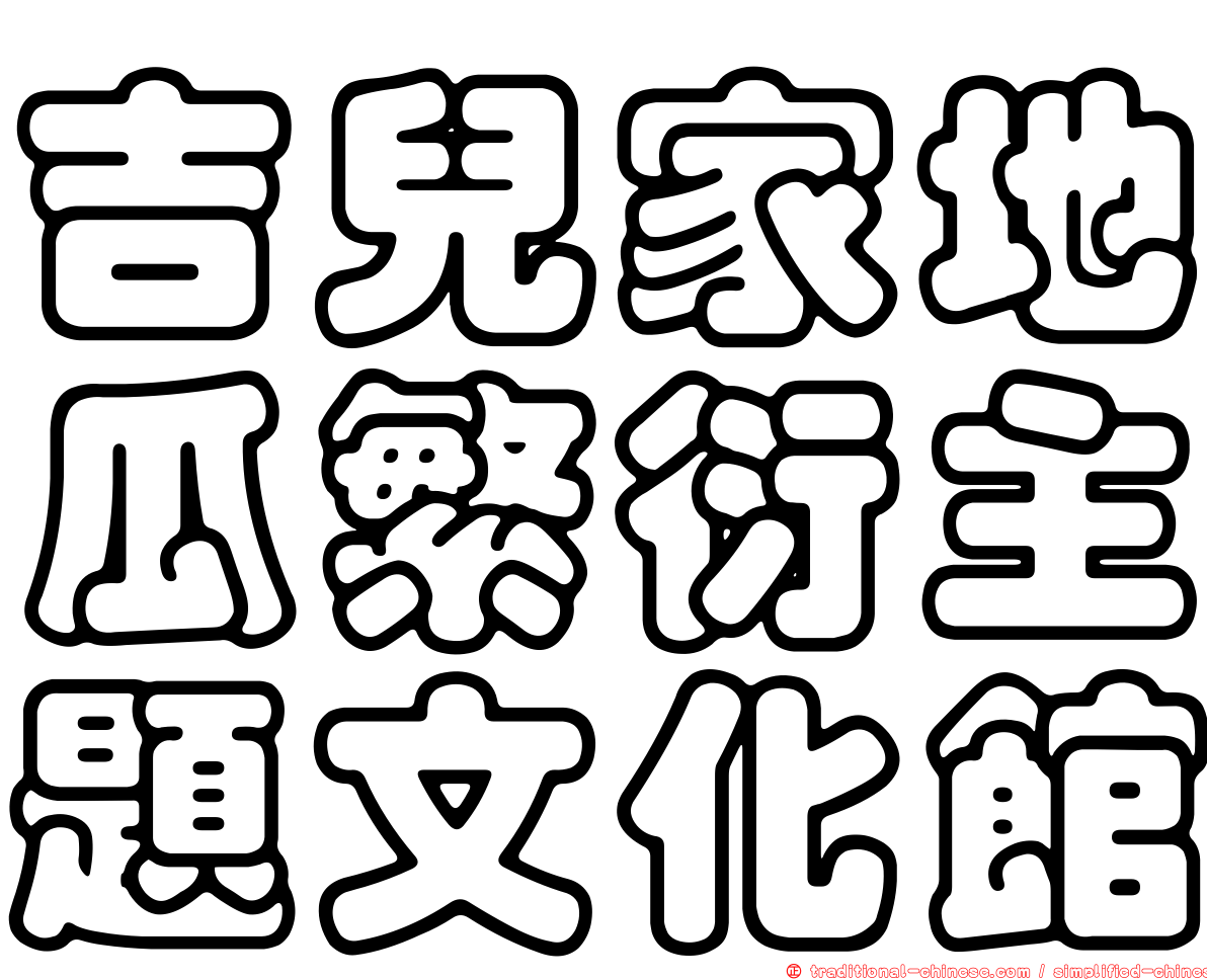 吉兒家地瓜繁衍主題文化館