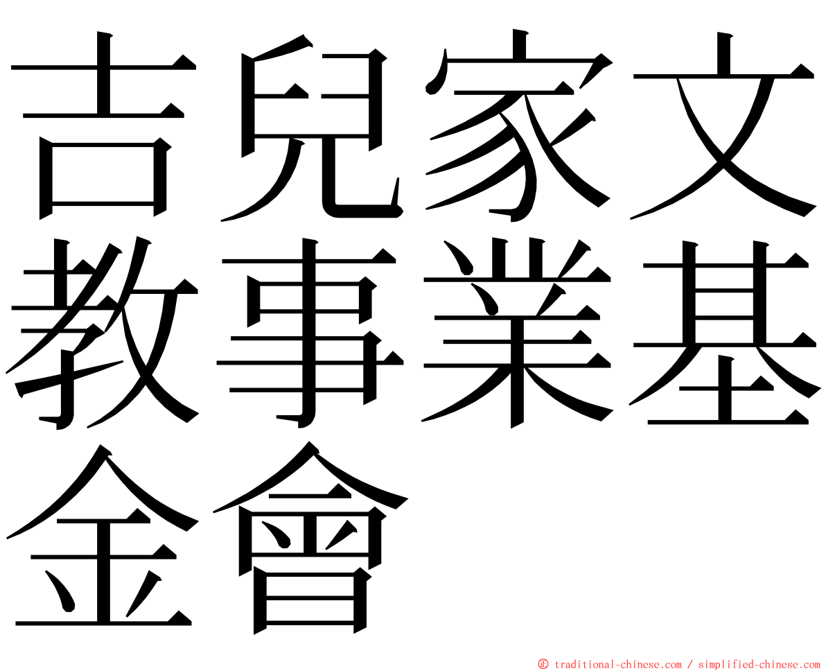 吉兒家文教事業基金會 ming font