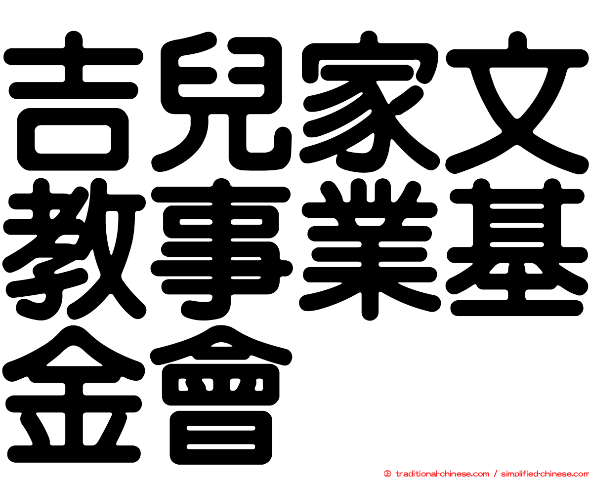 吉兒家文教事業基金會