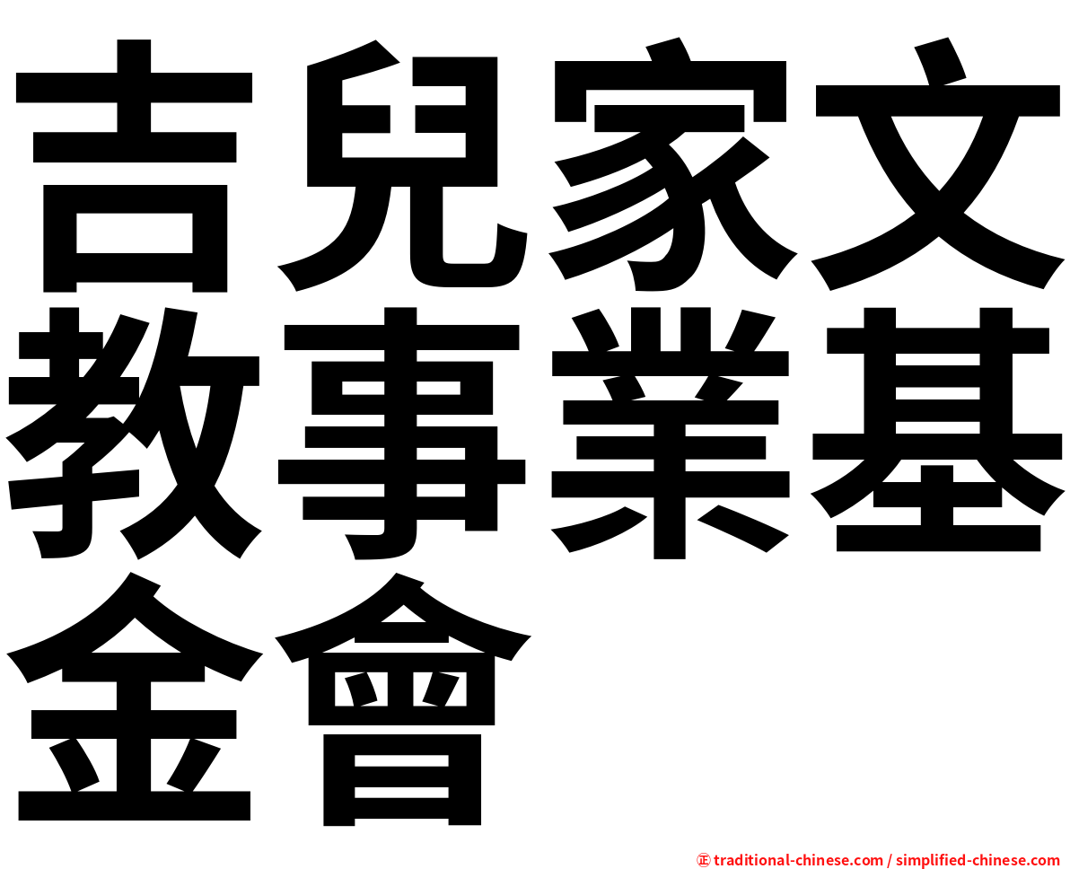 吉兒家文教事業基金會