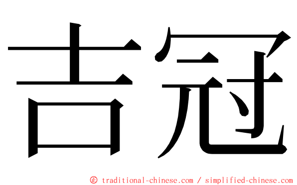 吉冠 ming font