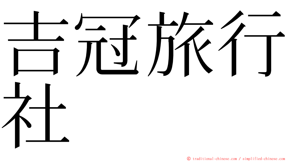 吉冠旅行社 ming font