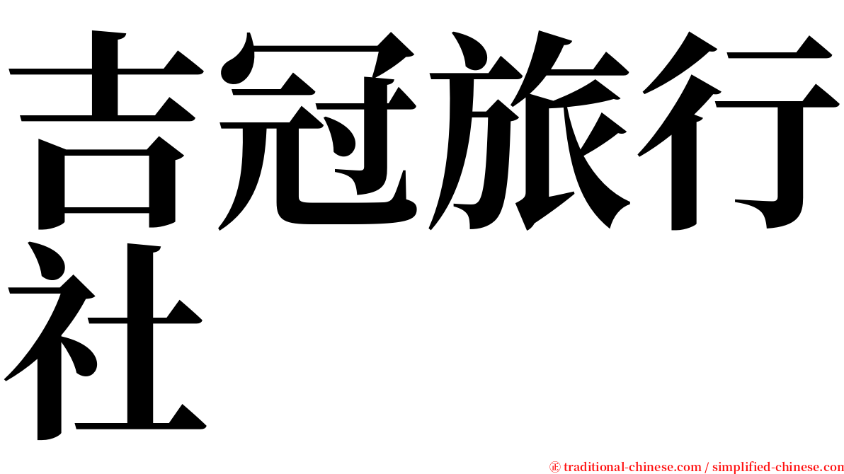 吉冠旅行社 serif font