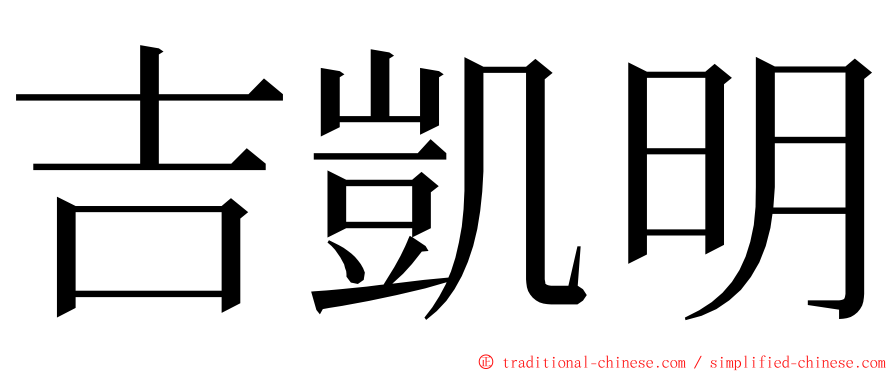 吉凱明 ming font