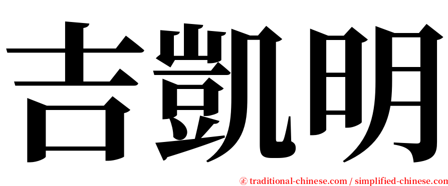 吉凱明 serif font