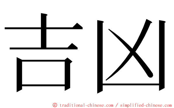 吉凶 ming font