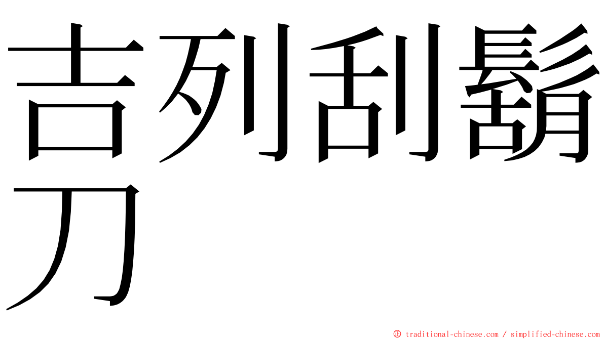 吉列刮鬍刀 ming font