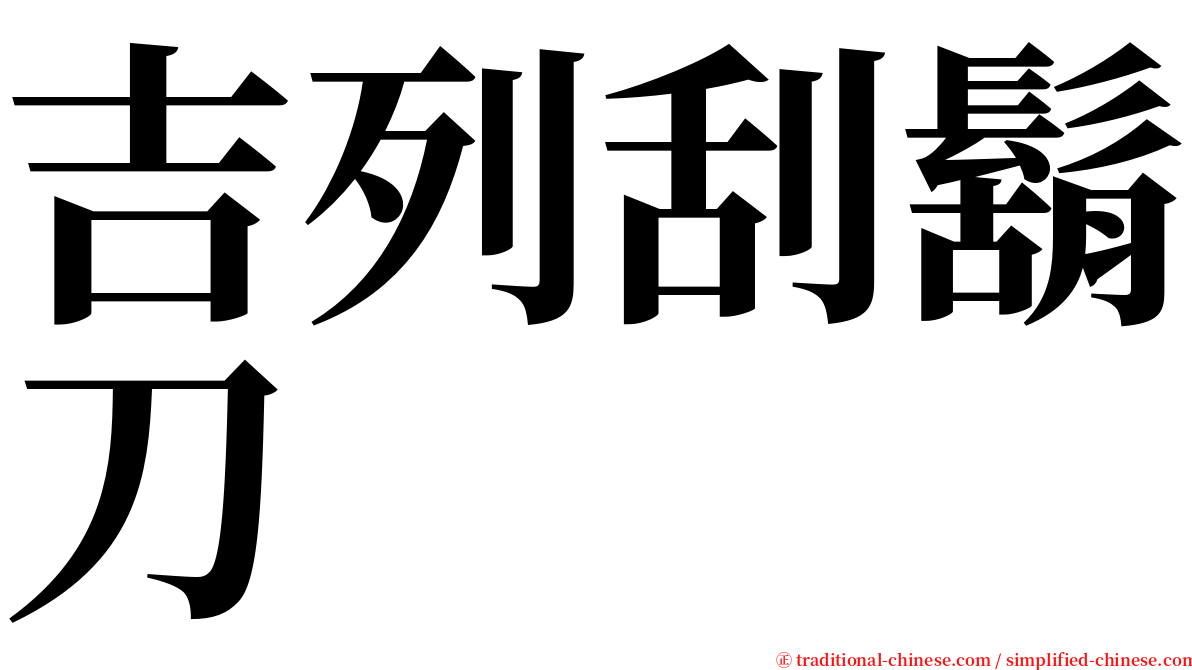 吉列刮鬍刀 serif font