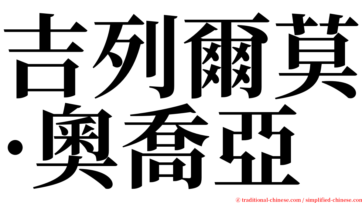 吉列爾莫·奧喬亞 serif font