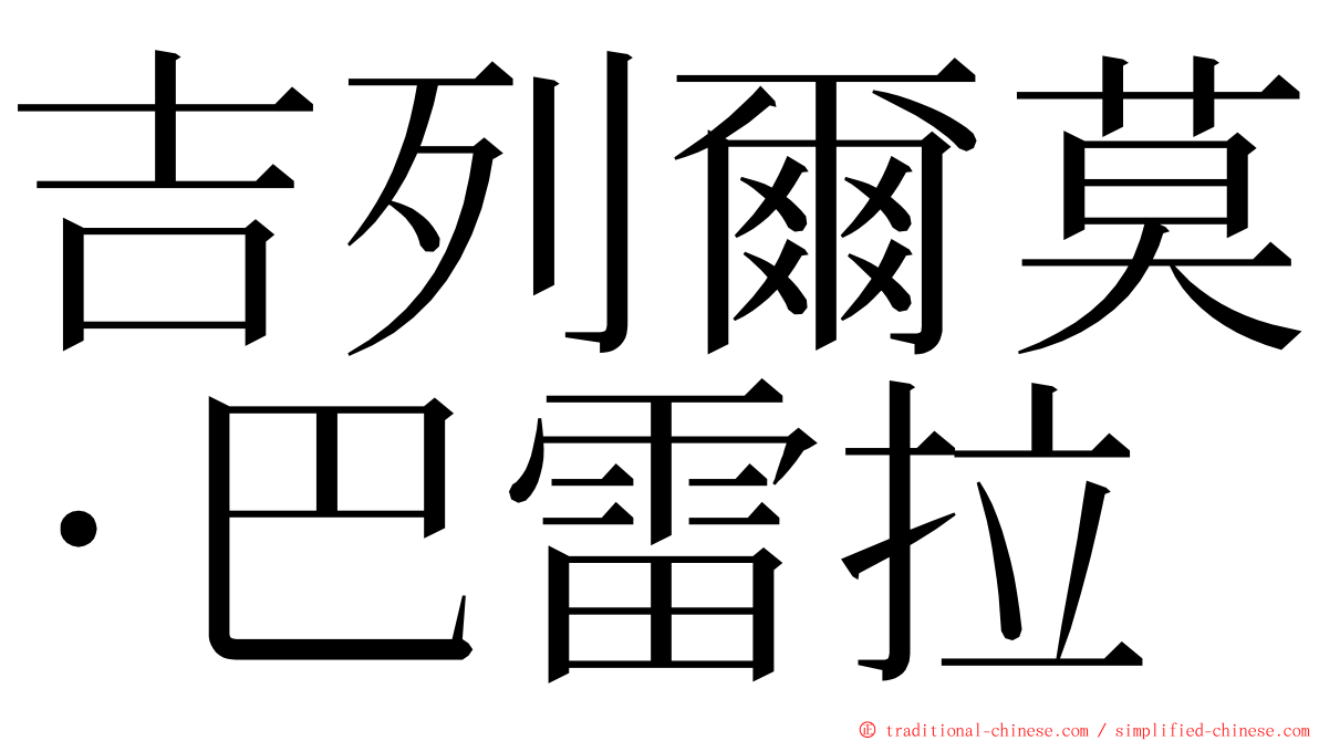 吉列爾莫·巴雷拉 ming font