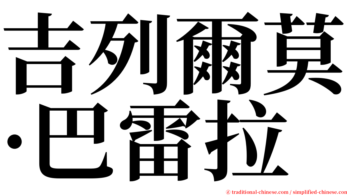 吉列爾莫·巴雷拉 serif font