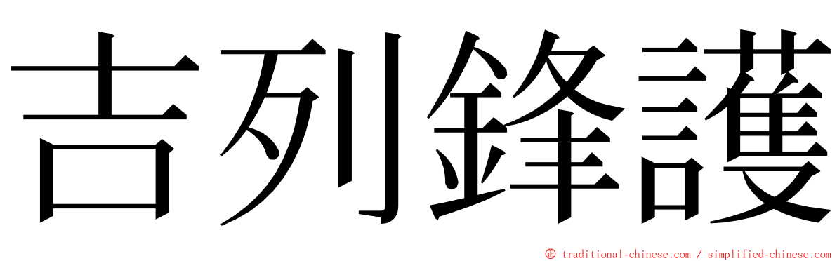 吉列鋒護 ming font