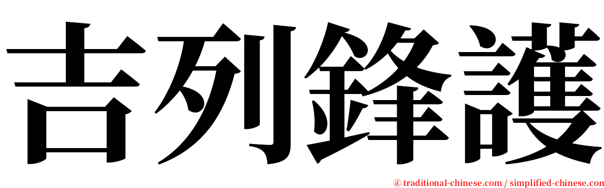 吉列鋒護 serif font