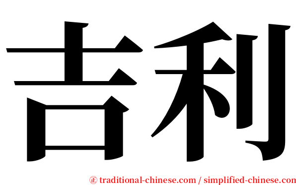 吉利 serif font