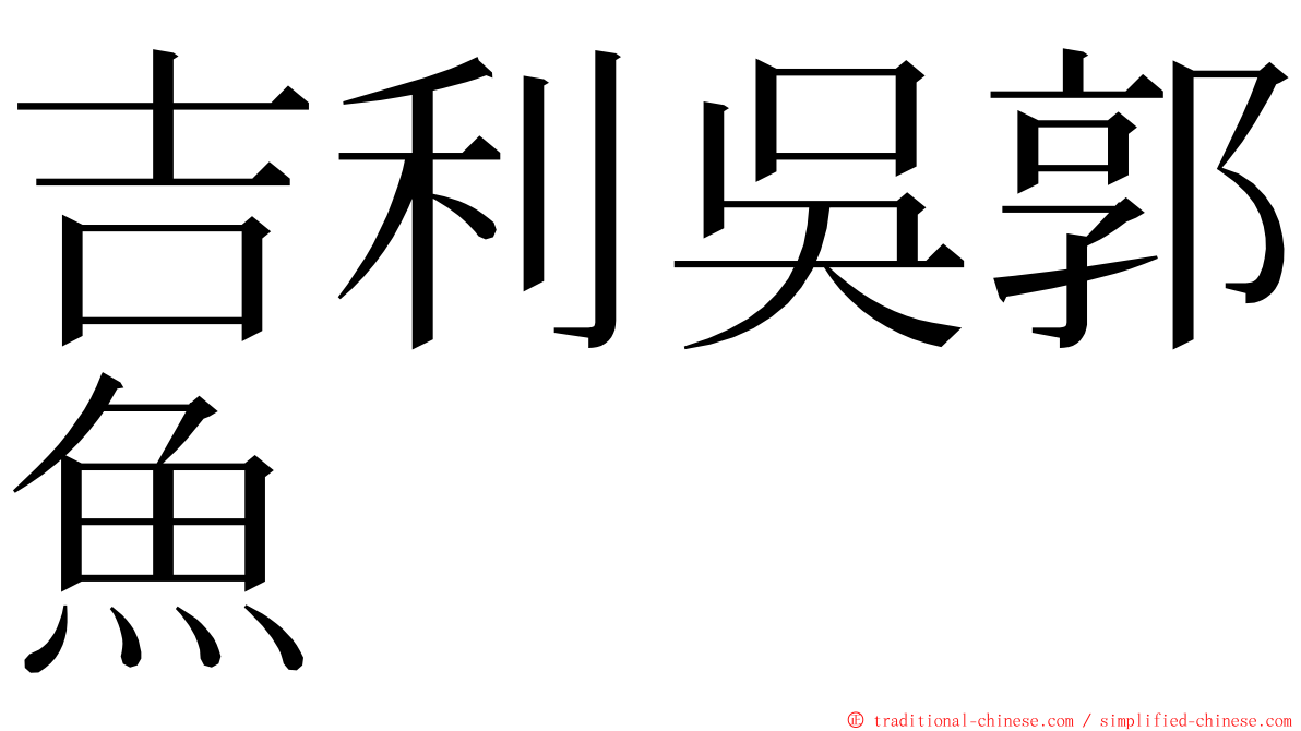 吉利吳郭魚 ming font