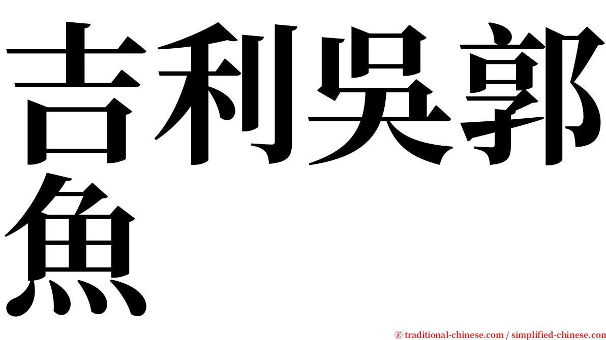 吉利吳郭魚 serif font