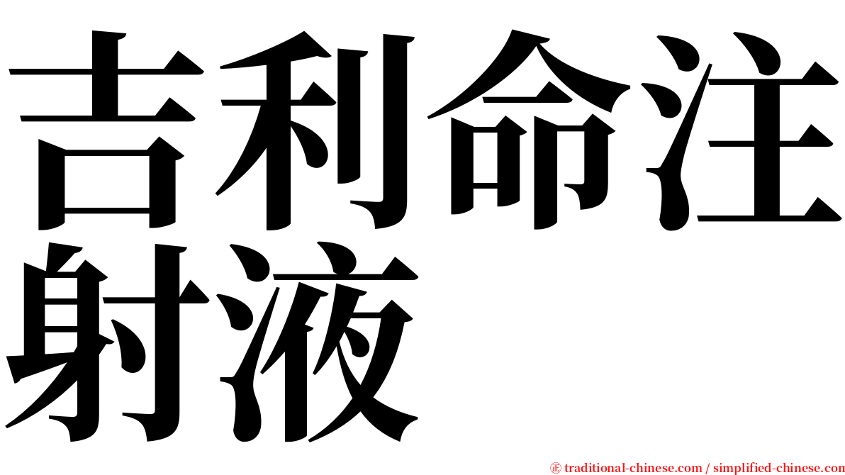 吉利命注射液 serif font