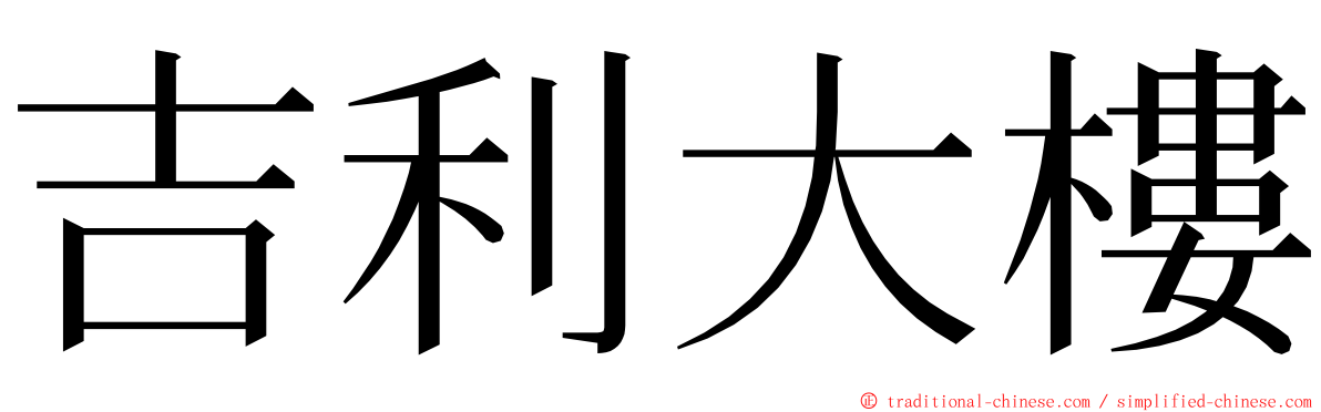 吉利大樓 ming font