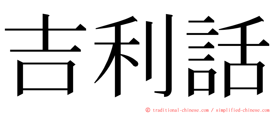 吉利話 ming font