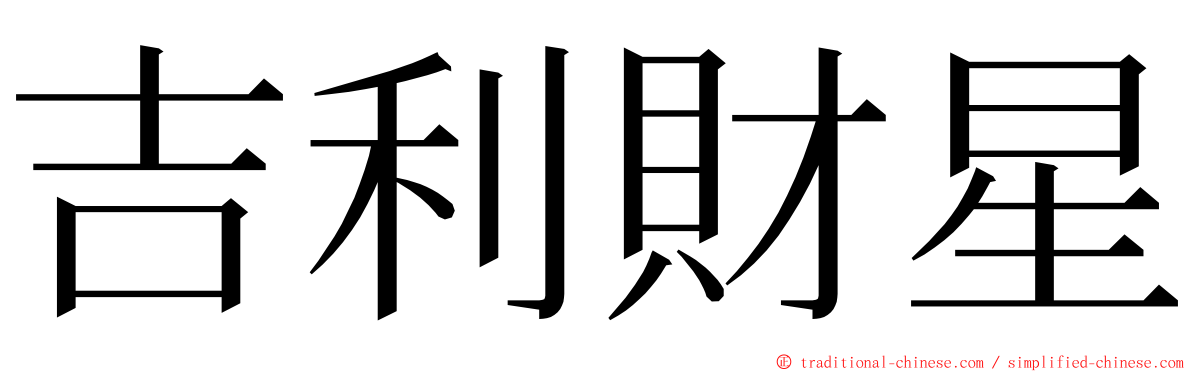 吉利財星 ming font