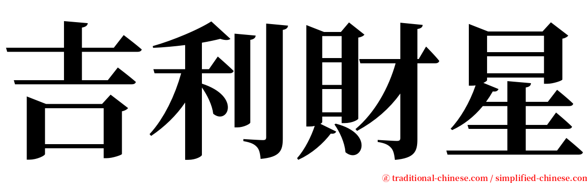 吉利財星 serif font