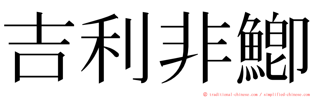 吉利非鯽 ming font