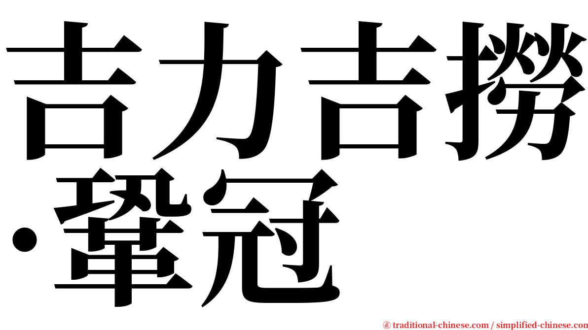 吉力吉撈·鞏冠 serif font