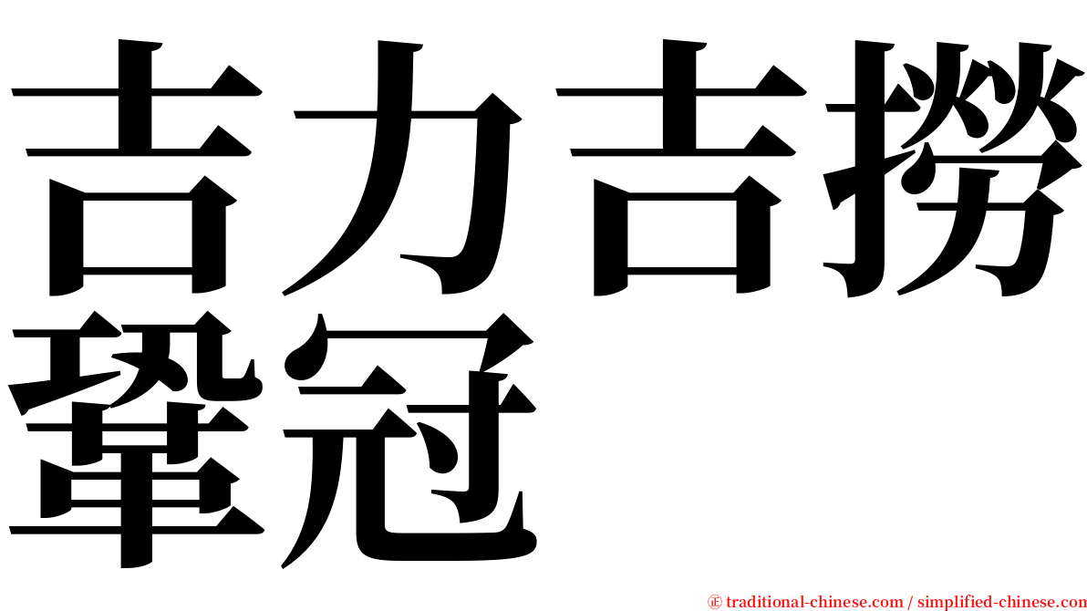 吉力吉撈鞏冠 serif font